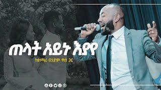 ጠላት አይኑ እያየ ከዘማሪ ቢኒያም ዋለ ጋር Wedding Live Worship song @yitbarekalemu6032