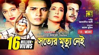 Sotter Mrittu Nei  সত্যের মৃত্যু নেই  Shalman Shah Shahnaz Shabana & Alamgir  Bangla Full Movie