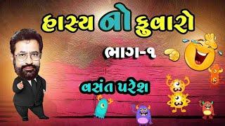 Hasya No Fuvaro  Bhag 1  Vasant Paresh Jokes  New Gujarati Comedy Video