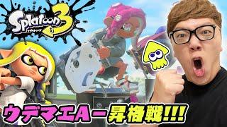 【スプラトゥーン3】ヒカキン、バンカラマッチA−昇格戦！からの大活躍?【ヒカキンゲームズ】