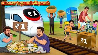 யமான 1 ரூபாய் கிராமம்  Tamil Moral Stories  Tamil Stories  Tamil Kataikal  Koo Koo TV Tamil