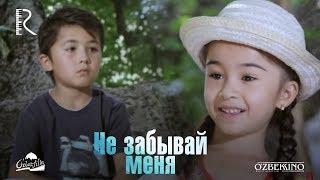 Не забывай меня  Унутма мени узбекский фильм на русском языке 2013 #UydaQoling