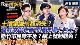 土壤跟誠信都消失？高虹安偷走新竹棒球場七包土？新竹市民等不及？網上發起罷免連署！怒嗆：風城安心上路#王義川 #簡舒培 #吳靜怡 #溫朗東【政治讀新術】必看爆點20240613