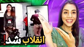 چالش لخت شدن و بیرون رفتنمنم امتحان کرد #zahraoff