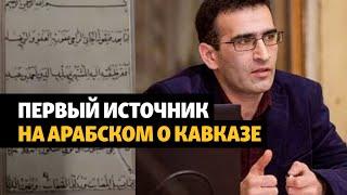 Что скрывают арабоязычные рукописи Северного Кавказа?  ХРОНИКА С ВАЧАГАЕВЫМ