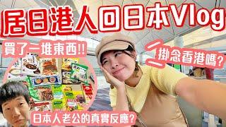 陪我一起回日本家Vlog 買什麼香港手信回日本? 旦那真實反應 最掛住香港的什麼? 在香港吃了什麼? 今次的新發現   #在日港人 #居日香港人 #居日港人