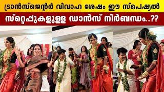 Transgender Praveen Nath - Rishana Ayshu Marriage  Transgender Dance Performance after Marriage