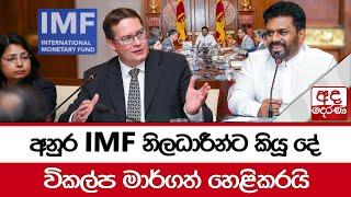 අනුර IMF නිලධාරීන්ට කියූ දේ  විකල්ප මාර්ගත් හෙළිකරයි