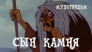 Сын камня 1982 Мультфильм Романа Давыдова