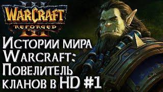 СТРИМ Кампания Повелитель Кланов - Версия для Warcraft 3 Reforged Глава #1