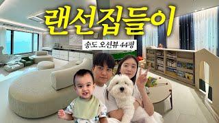 VLOG 유준이네 새 집을 소개합니다 신축아파트 가구&가전 정보 다 알려드림