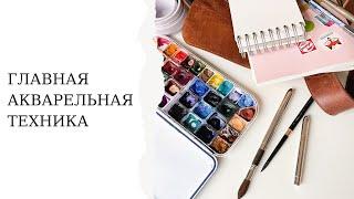 Главная акварельная техника  Как сделать заливку акварелью   Рисование для начинающих