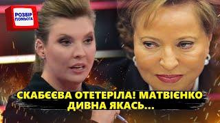 Матвієнко видала МАРАЗМ на камеру Скабєєва ШОКОВАНА. Бункерний ТУПИТЬ – Огляд пропаганди від СОЛЯР