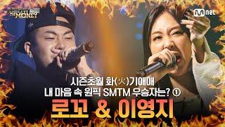 로꼬 & 이영지 시즌 초월 화기애애火氣愛愛 쇼미 우승자 모음 ① #SMTM #쇼미더머니