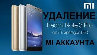 Удаление mi аккаунта на xiaomi redmi note 3 Pro