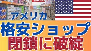 【次々と！閉鎖に破綻】トレンド格安ショップの経営難