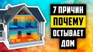 Почему дома холодно? Признаки «больного» дома. Причина высоких расходов на отопление.