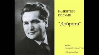 Марийский поэт Валентин Колумб Доброта