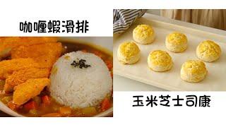 咖喱蝦滑排 Curry Shrimp Sliders  玉米芝士司康 Corn Cheese Scones  簡單易做 Easy to cook