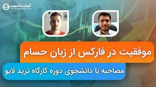 موفقیت در فارکس از زبان حسام + تغییر لایف استایل