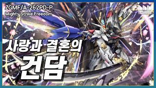 Seed Worlds Strongest Mighty Strike Freedom ZGMFA-262PD-P Gundam Knowledge Factory