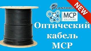 Новинка Оптический кабель MCP