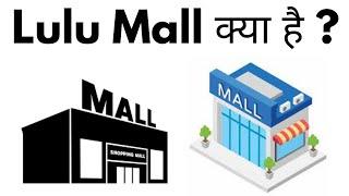 Lulu Mall Kya Hai  Lulu Mall Ka Malik Kaun Hai  Lulu Mall Kaha Par Hai
