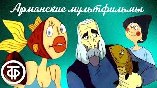 Сборник армянских мультфильмов Роберта Саакянца 1981-1985