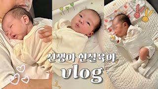 VLOG 조리원 퇴소 후 처음 집에 온 날 화들짝 놀란 신생아 육아 난이도..너 왜 안자??🫠