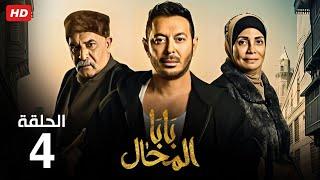 حصرياً الحلقة الرابعة  مسلسل بابا المحال  بطولة مصطفي شعبان