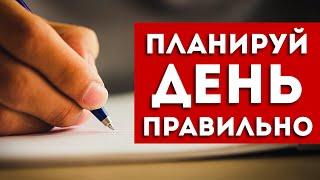 Как планировать свой день? Лучшие приемы тайм-менеджмента