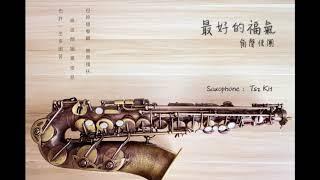 角聲使團 The Heralders《最好的福氣》THE BEST BLESSING Saxophone by 梓杰