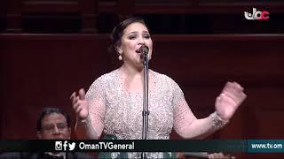 كلثوميات  الفنانة مي فاروق  دار الأوبرا السلطانية مسقط