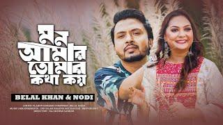 Mon Amar Tomar Kotha Koy  Belal Khan  Nodi  New Bangla Music Video