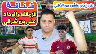 باى باى صديق أوجولابن شرقى يقتربإحباط هروب جوميزخسائر فادحه فى صفقة الزمالك وبيراميدز التبادليه