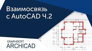 Урок Archicad Взаимосвязь ArchiCAD и AutoCAD Ч.2