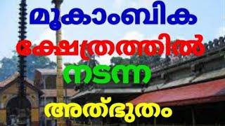 മൂകാംബികാ ദേവി ക്ഷേത്രത്തിൽ നടന്ന അത്‍ഭുതം miracle of mookambika devi temple.MAYUGHA ASTRO VISION