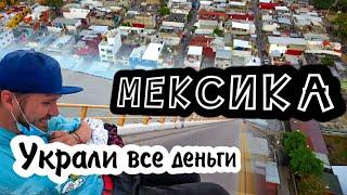 #16. Опасный автостоп в Мексике. Украли все деньги. Вильяэрмоса