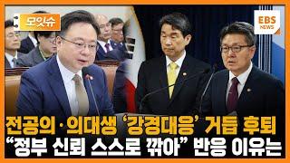 전공의·의대생 집단행동에 후퇴·예외 없다던 정부... 이제는 정부 말 못믿겠다 말 나오는 이유는 모잇슈  EBS뉴스