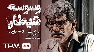 فیلم سینمایی ایرانی وسوسه شیطانی از مجموعه آئینه عبرت - Vavase Sheitani Film Irani - قسمت دوم