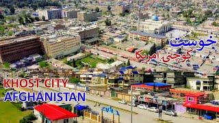 Little America  New Khost City Afghanistan  د خوست ښار نوې بڼه