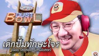 เด็กปั้มทักษะโจร Gas Station Simulator