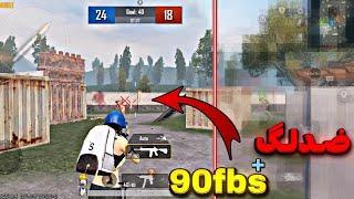 آموزش فعالسازی 90FPS و آسمان سیاه سیزن جدید کاهش لگ پابجی ضد لگ پابجی پابجی 90 اف پی اس سیزن جدید