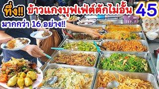 กินได้จนอิ่ม‼️ข้าวแกงบุฟเฟ่ต์ตักไม่อั้น แค่ 45  บาท พ่อค้าเข้าใจช่วงหาเงินยาก ขวัญใจผู้หาเช้ากินค่ำ