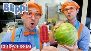 Блиппи делает фруктовое мороженое  Блиппи на Русском  Изучай этот Мир вместе с Блиппи  Blippi