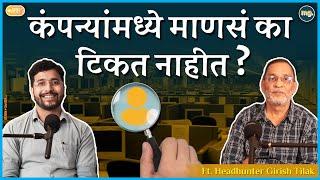 कॉर्पोरेट क्षेत्रात कामाला योग्य मोबदला मिळत नाही?  MahaMTB Gappa  Headhunter Girish Tilak