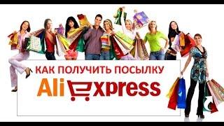 Как покупать на Aliexpress? как получить посылку с aliexpress