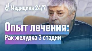 Медицина Рак желудка 3 стадии. Опытом лечения делится Леонид Александрович