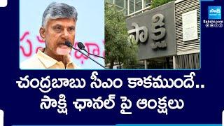 Officials Restrictions On Sakshi News Channel and Other Two Channels  Chandrababu Oath  @SakshiTV