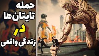 چی میشد اگر تایتان ها واقعی بودند ؟  اتک آن تایتان 